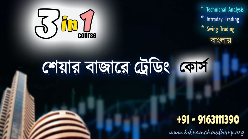 3in1 course- share trading online course in Bengali by Bikram Choudhury on Intraday Trading, Share Technical Analysis and Swing Trading