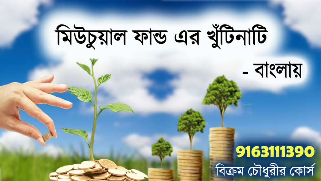 Mutual Fund for beginners -a tutorial in Bengali by Bikram Choudhury Kolkata India - 9163111390