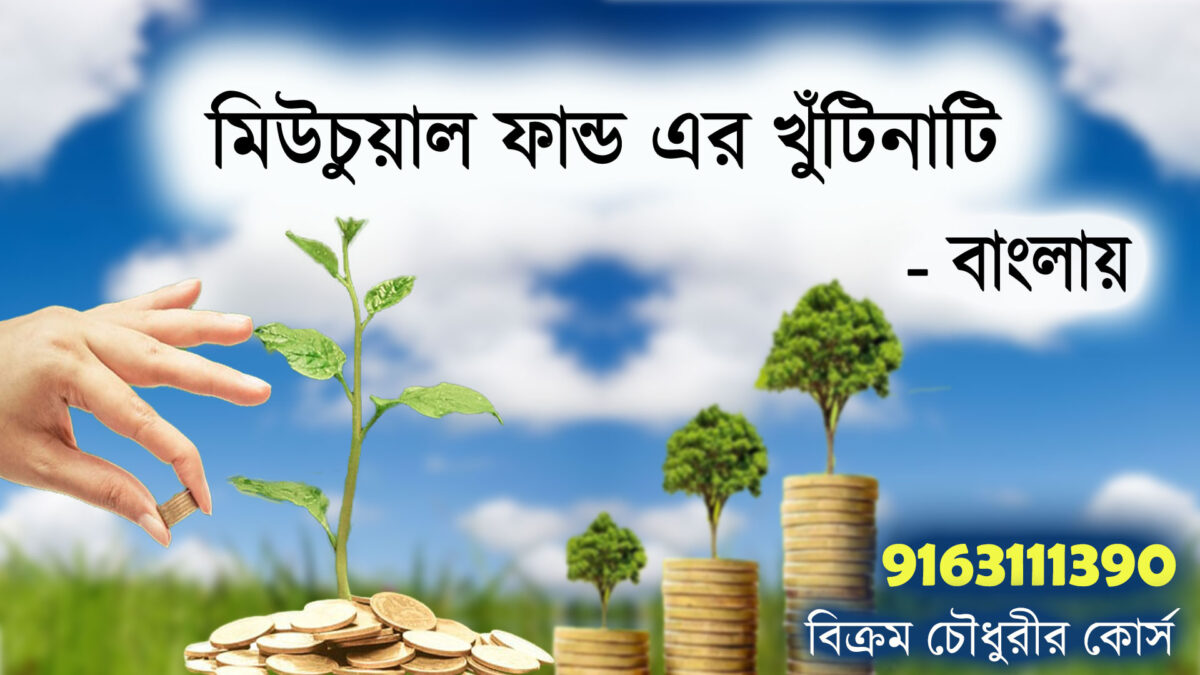 Mutual Fund for beginners - a Beginners tutorial Bengali by Bikram Choudhury Kolkata India 9163111390