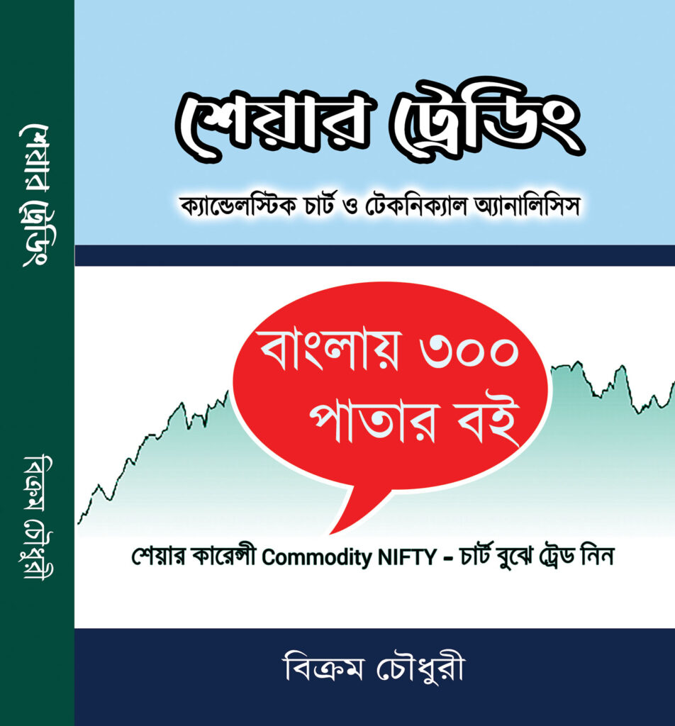 stock market trading book in Bengali - শেয়ার ট্রেডিং ক্যান্ডেলস্টিক চার্ট ও টেকনিক্যাল অ্যানালাইসিস - বিক্রম চৌধুরী