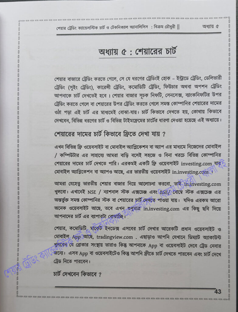 বাংলা বই এর নাম : শেয়ার ট্রেডিং ক্যান্ডেলস্টিক চার্ট ও টেকনিক্যাল অ্যানালিসিস -পঞ্চম অধ্যায় 
Chapter 5 sample - Practical Chart - A Book in Bengali - Share Trading Candlestick Chart Technical Analysis, a trading book in Bangla by Bikram Choudhury 