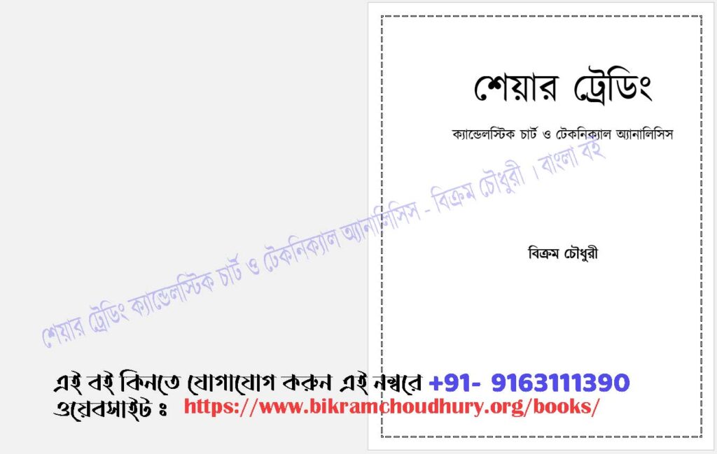 Title of the book in Bengali on Share Trading Candlestick Chart Technical Analysis by Bikram Choudhury in Bangla