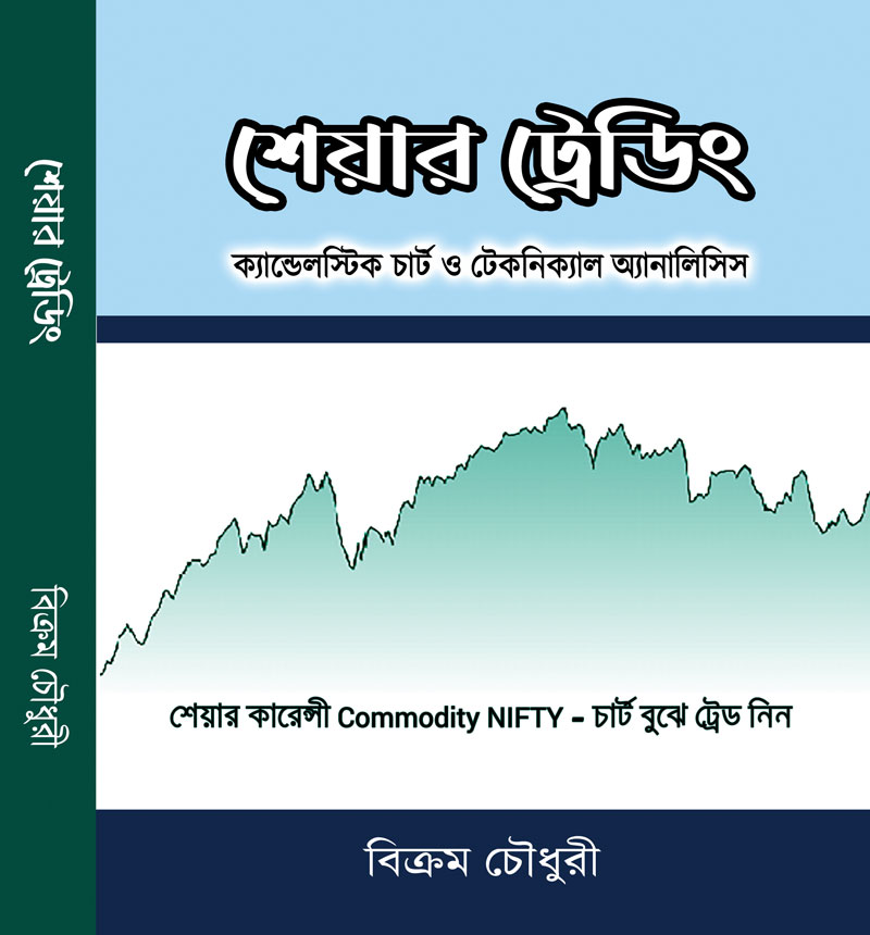 Bengali book on stock market- share trading candlestick chart & technical analysis - বাংলায় শেয়ার বাজারের উপর বই - শেয়ার ট্রেডিং ক্যান্ডেলস্টিক চার্ট ও টেকনিক্যাল অ্যানালিসিস 