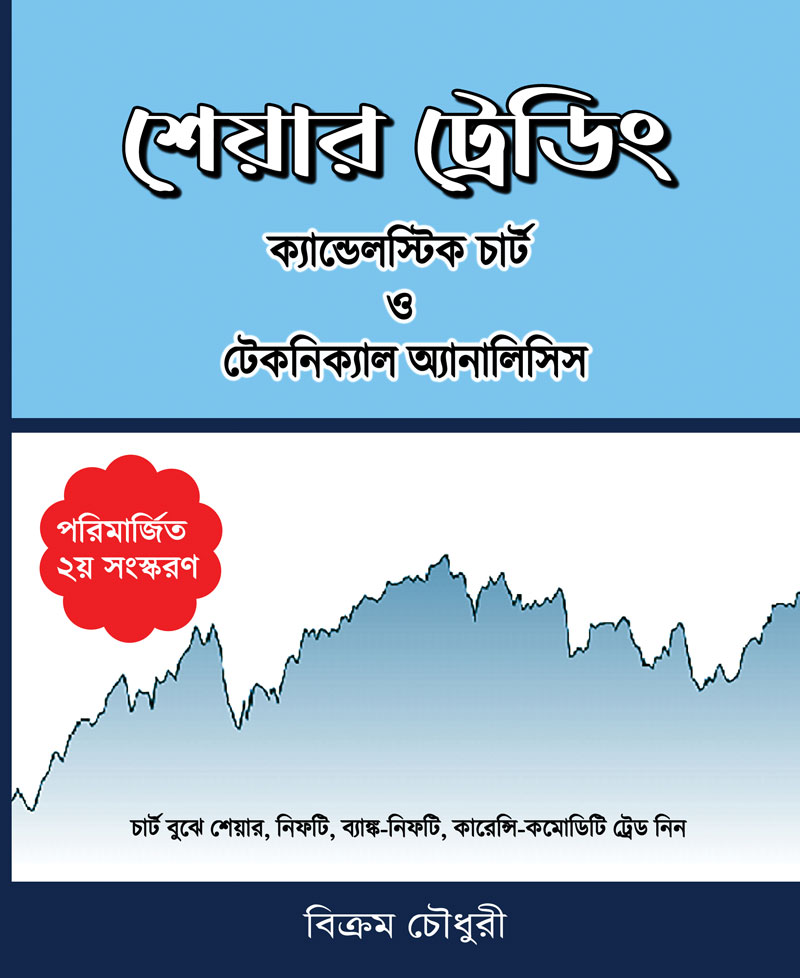 Bengali Book on Share Trading candlestick chart o technical-analysis 2nd-Edition-Bangla Book
