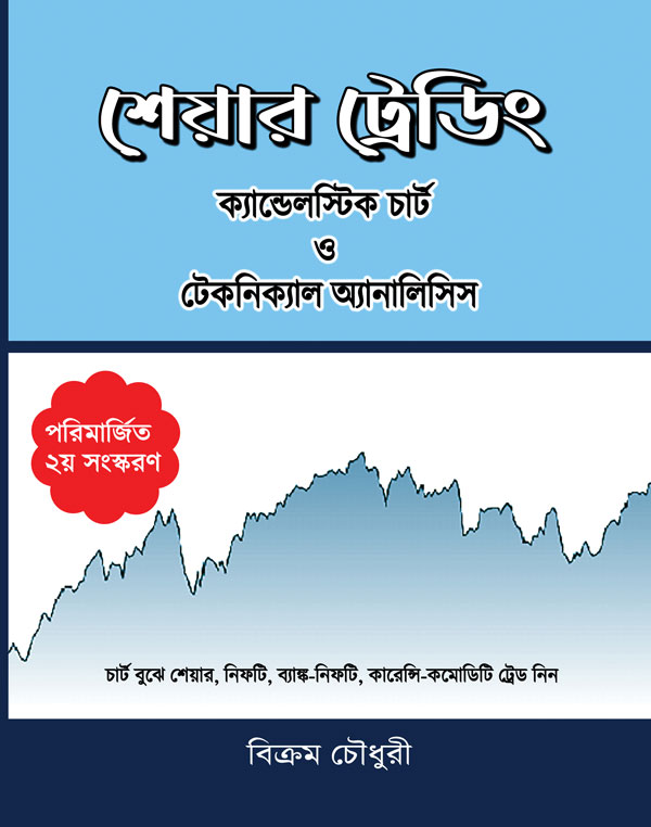 Stock market book in Bengali language written by Bikram Choudhury on share trading techniques candlestick chart patterns and technical analysis. This book published in July 2023