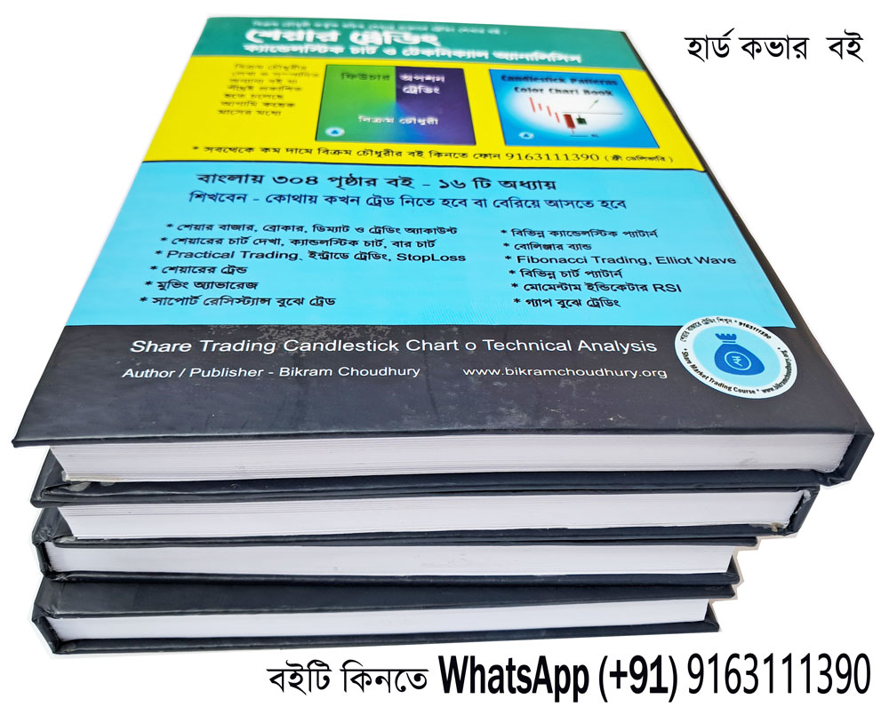 Back cover of Bengali stock market book - Hardcover book on share trading candlestick chart swing trading.