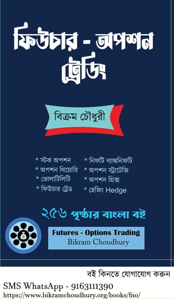 Bengali Book- Futures Options Trading by Bikram Choudhury 256 page Bengali book on trading.