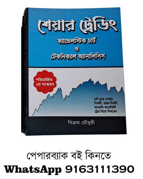 share trading candlestick chart o technical analysis Bengali book on stock market and trading