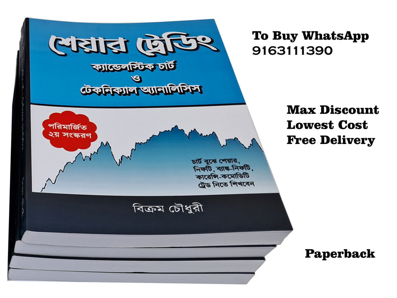Share market books in Bengali by Bikram Choudhury
