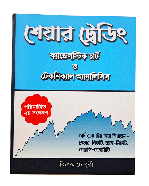 Best Book on Trading Share Trading Stock Market Trading Candlestick Chart Patterns in Bengali Language.