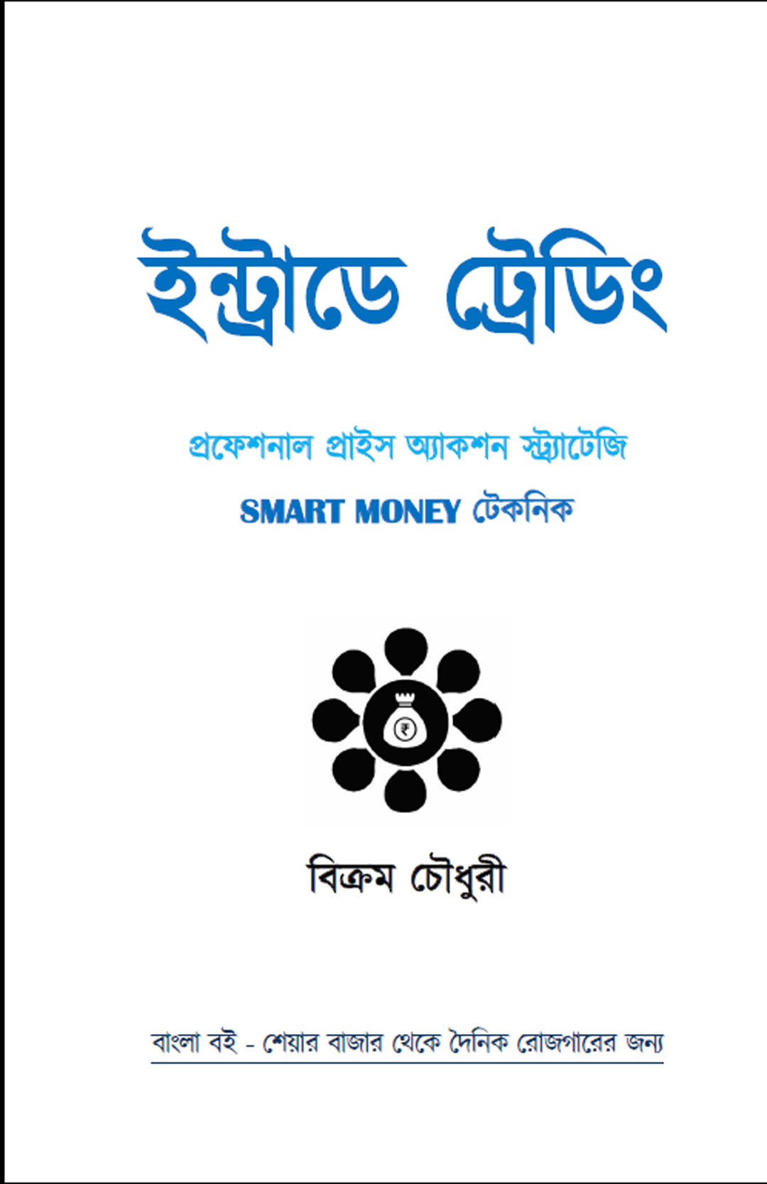 Bengali book - Intraday Trading Professional Price Action Trading - Smart Money Technique