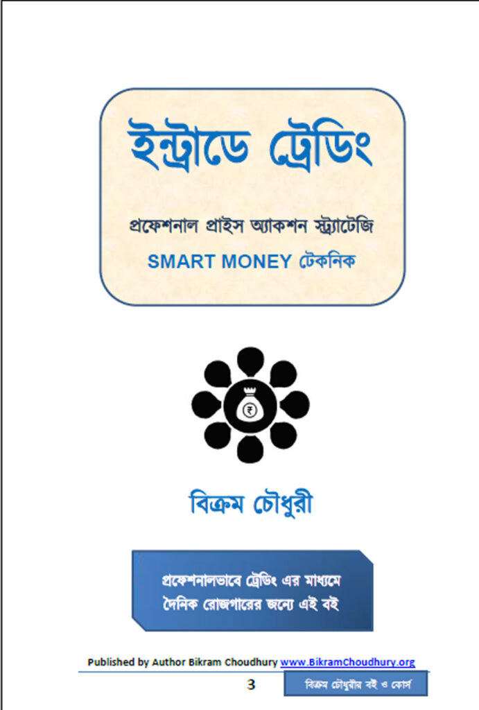 Bengali book - Intraday Trading Professional Price Action Trading - Smart Money Technique by Bikram Choudhury