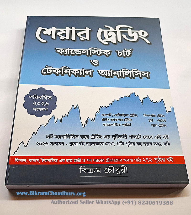 Bengali Book - Share Trading Candlestick Chart o Technical Analysis শেয়ার ট্রেডিং ক্যান্ডেলস্টিক চার্ট ও টেকনিক্যাল অ্যানালিসিস (পরিবর্ধিত ২০২৬ সংস্করণ )