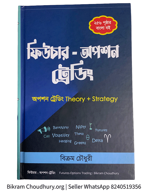 Option Trading Bengali Book by Bikram Choudhury 256 page book
