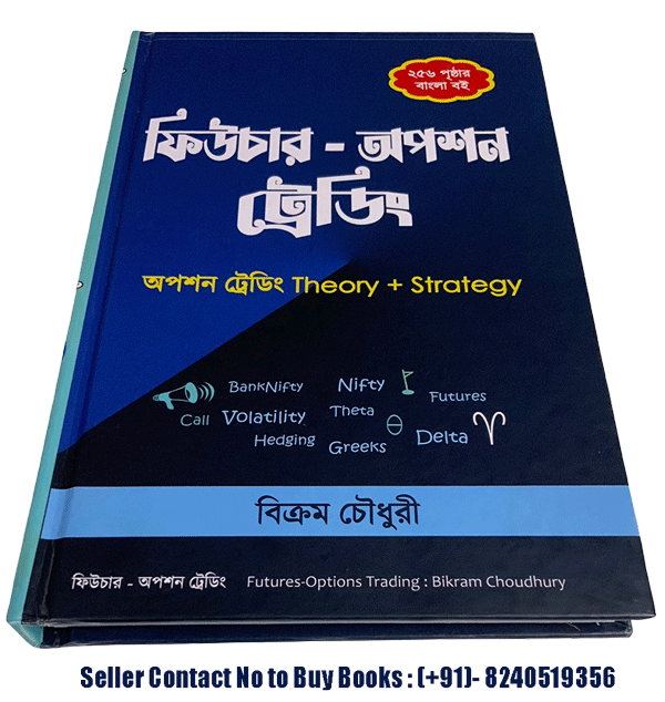 Options trading Bengali book written by Bikram Choudhury