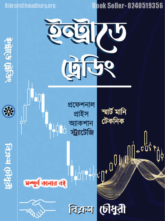 Intraday trading Bengali book covering SMC trading concept Market profile etc