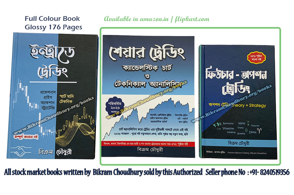 Bikram Choudhury has written 3 Bengali books on Share Trading Candlestick Charts Technical Analysis & Intraday Trading and Options Trading