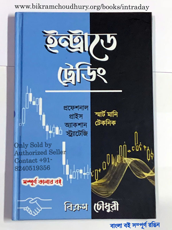 Intraday Trading book in Bengali, Hardcover Bengali Book by BikramChoudhury.org