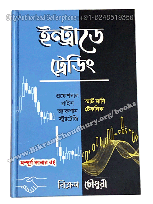 Intraday trading book in Bangla Bengali Hardcover book by Bikram Choudhury