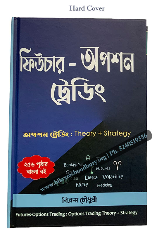 Options Trading Bengali Book 256 pages written by Bikram Choudhury