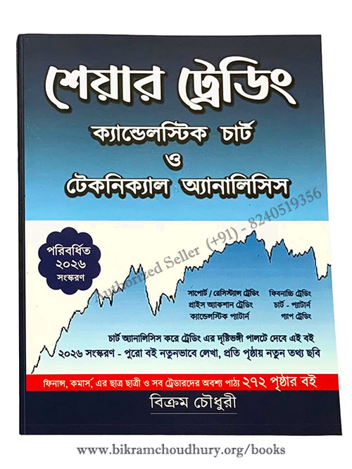 বিক্রম চৌধুরীর লেখা শেয়ার বাজারে ট্রেডিং শেখার জন্যে বাংলা বই শেয়ার ট্রেডিং ক্যান্ডেলস্টিক চার্ট ও টেকনিক্যাল অ্যানালিসিস (পরিবর্ধিত ২০২৬ সংস্করণ )